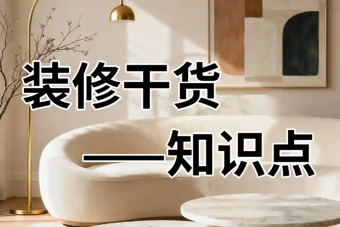装修细节避坑｜装前看一眼