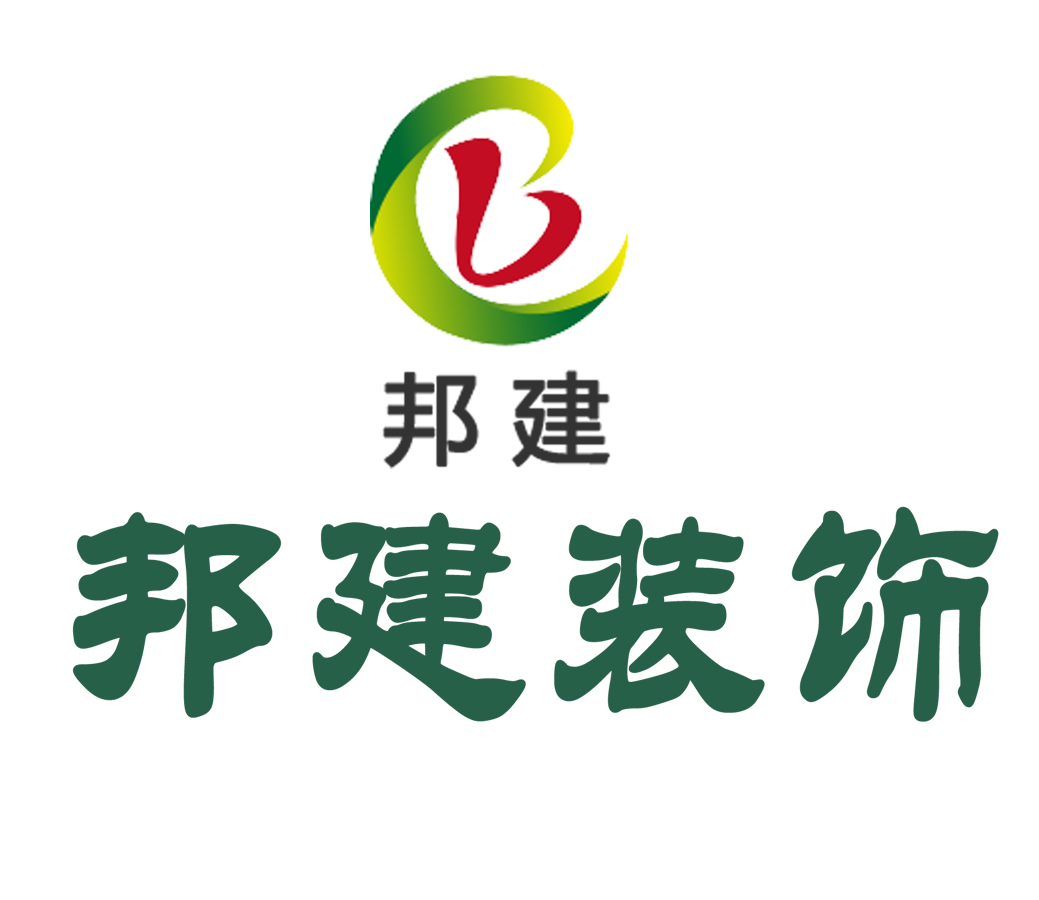 山东邦建装饰：用匠心筑就空间，以品质服务山东
