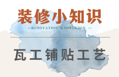今日份装修小知识 | 瓦工铺贴工艺