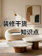 装修细节避坑｜装前看一眼