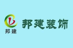 山东邦建装饰：用匠心筑就空间   以品质服务山东