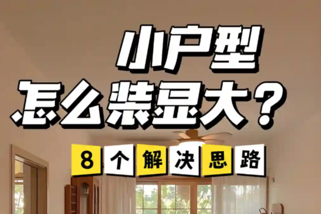 小户型如何改造更显大，
