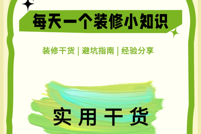 每天一个装修小知识｜装修