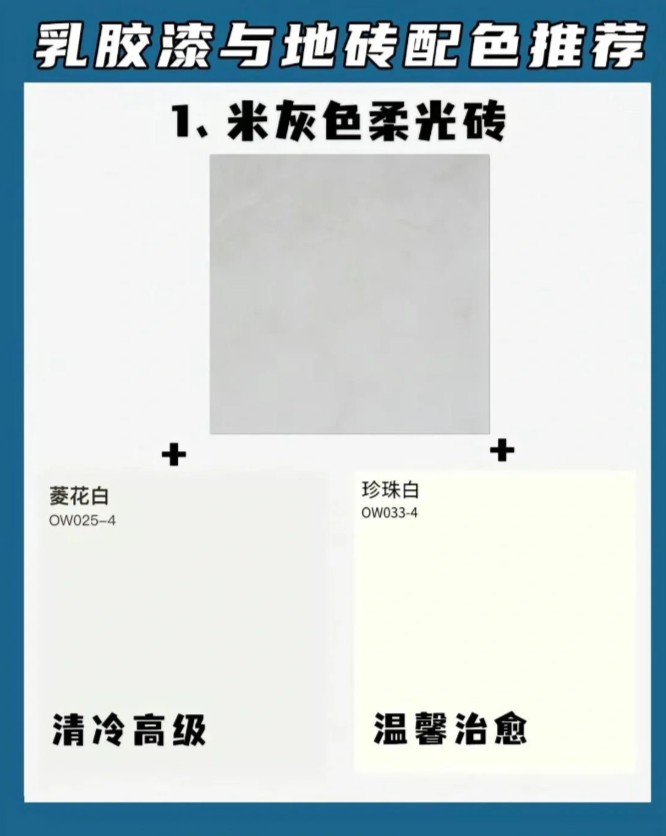 地砖与乳胶漆的流行配色组合，耐看又高级!