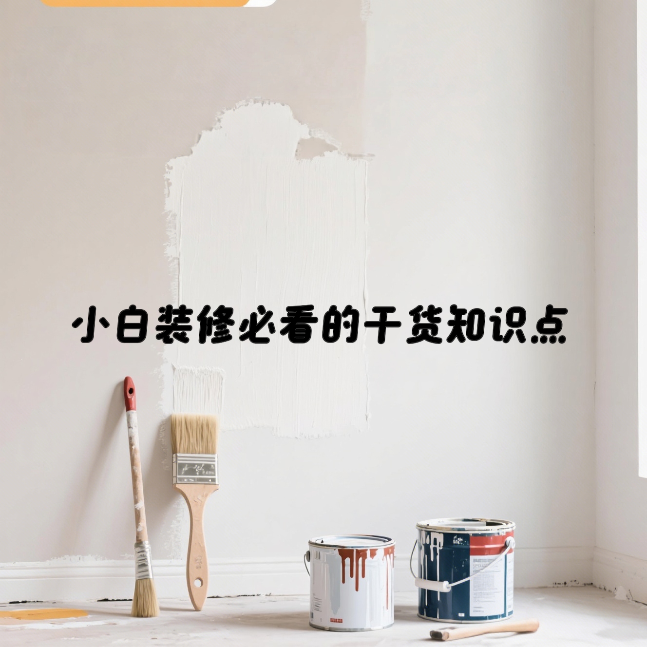 小白装修必看的干货知识点